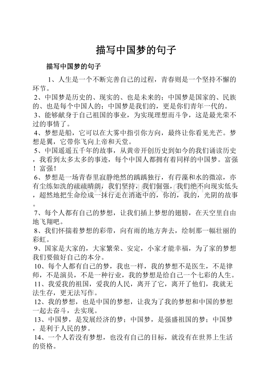 描写中国梦的句子.docx_第1页