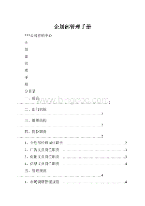 企划部管理手册.docx