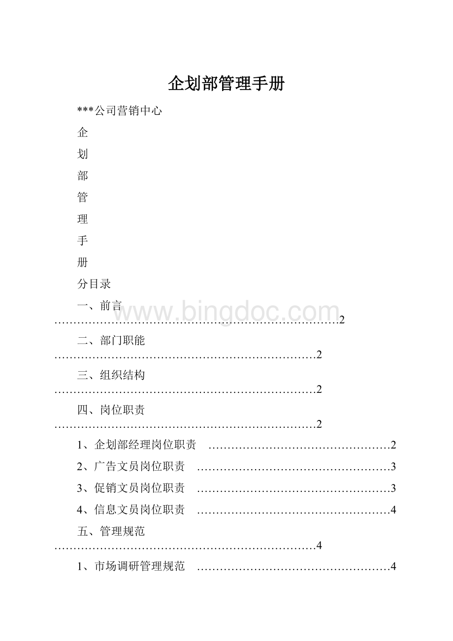 企划部管理手册.docx