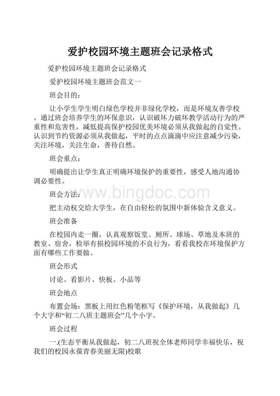 爱护校园环境主题班会记录格式.docx