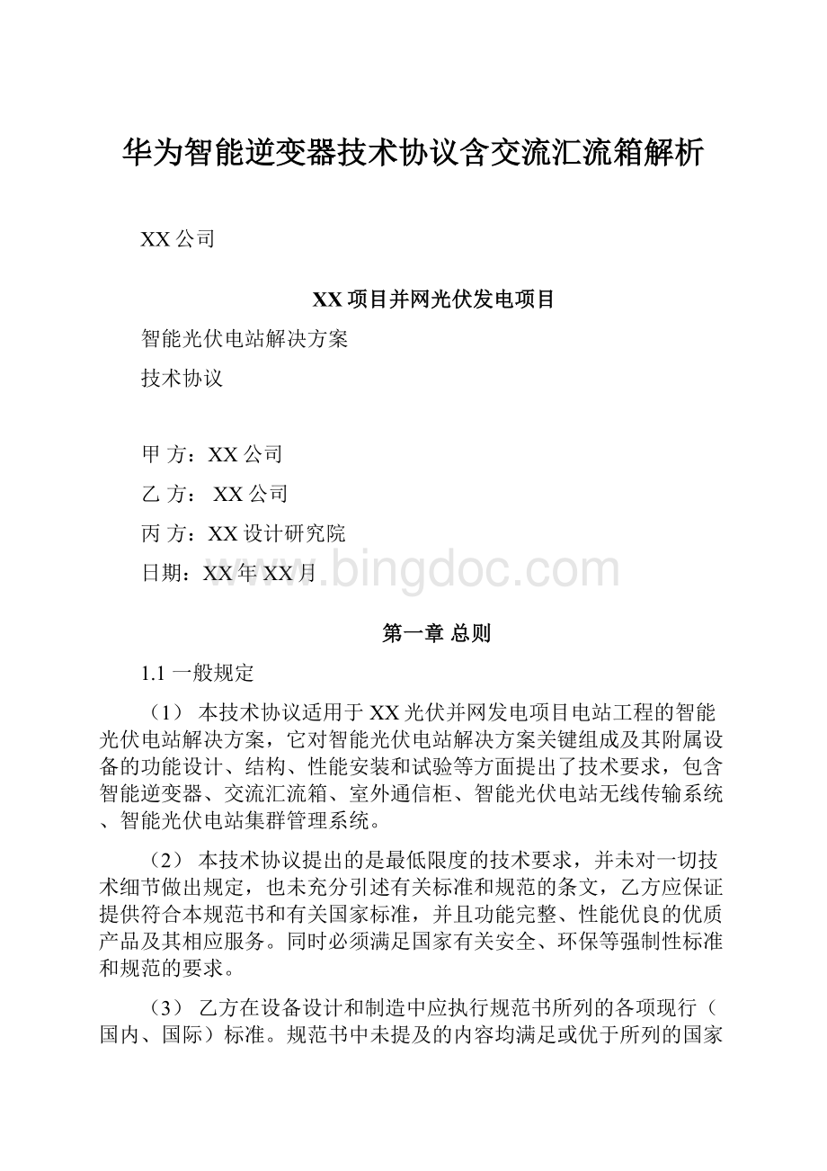 华为智能逆变器技术协议含交流汇流箱解析.docx