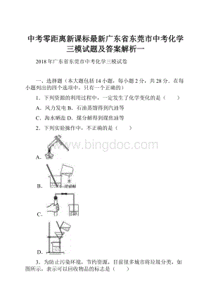 中考零距离新课标最新广东省东莞市中考化学三模试题及答案解析一.docx