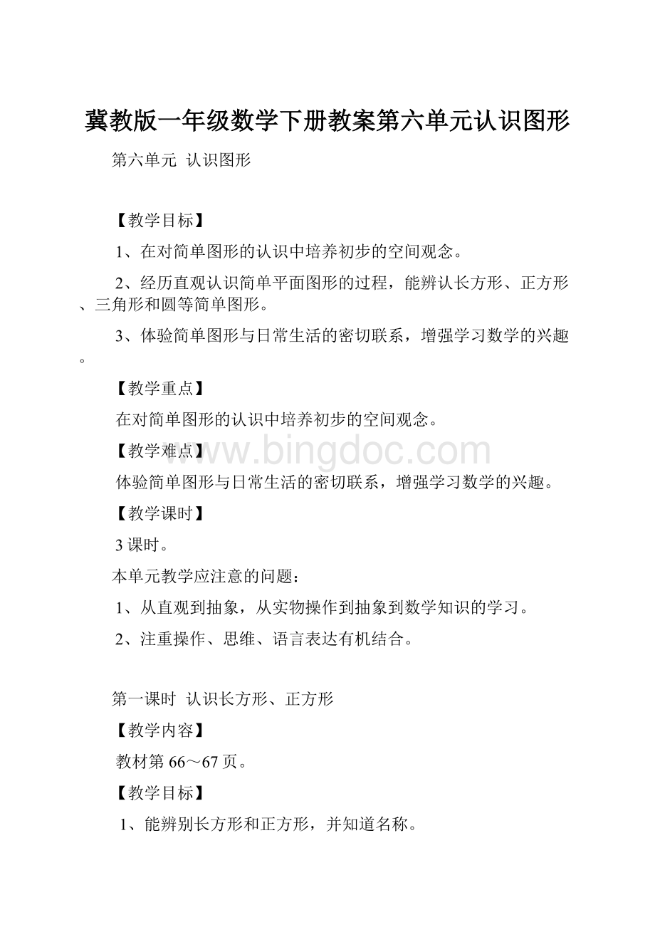 冀教版一年级数学下册教案第六单元认识图形.docx_第1页