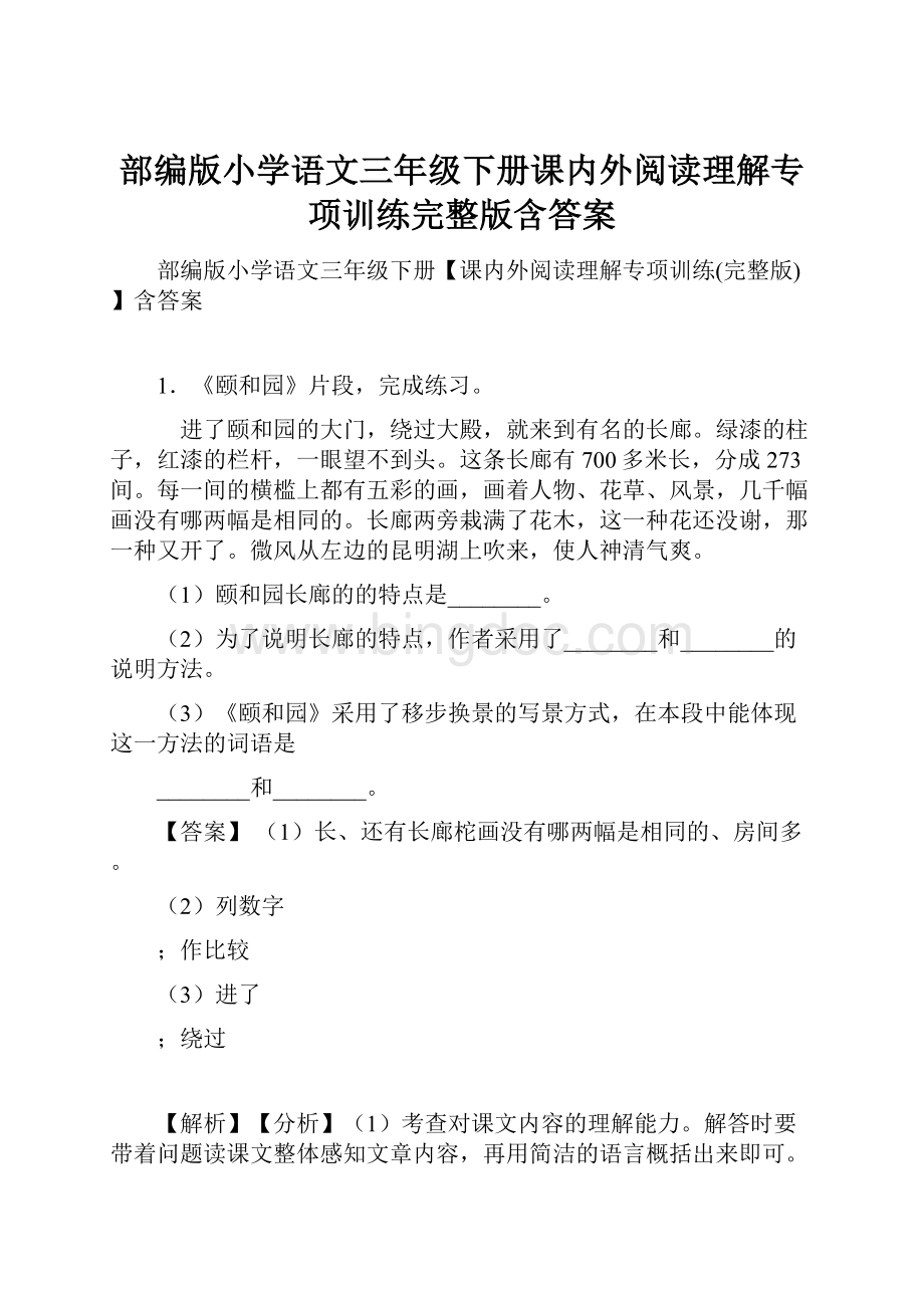 部编版小学语文三年级下册课内外阅读理解专项训练完整版含答案.docx_第1页