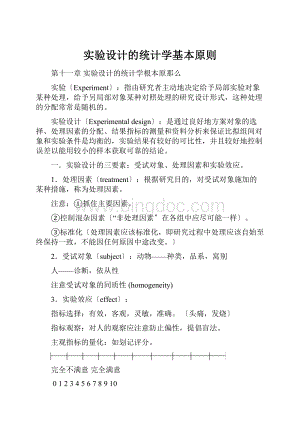 实验设计的统计学基本原则.docx