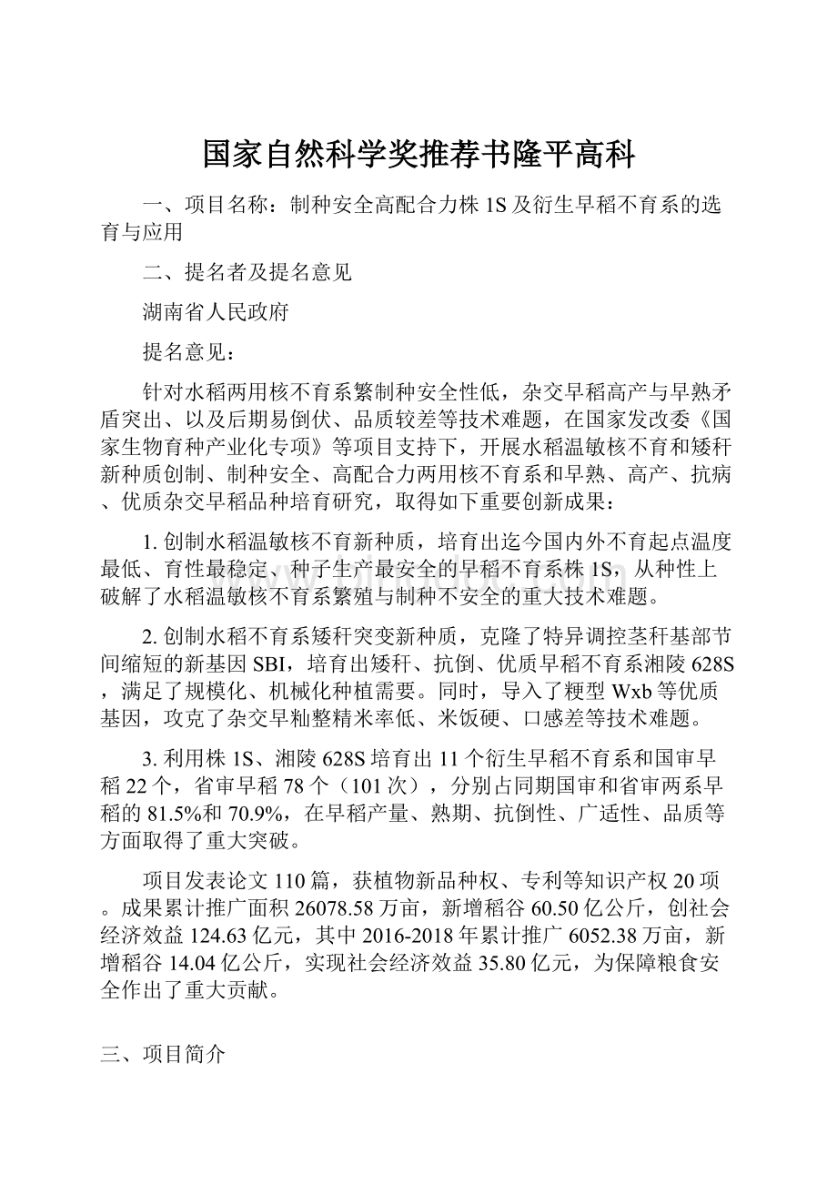 国家自然科学奖推荐书隆平高科.docx