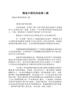 精选中国民间故事三篇.docx