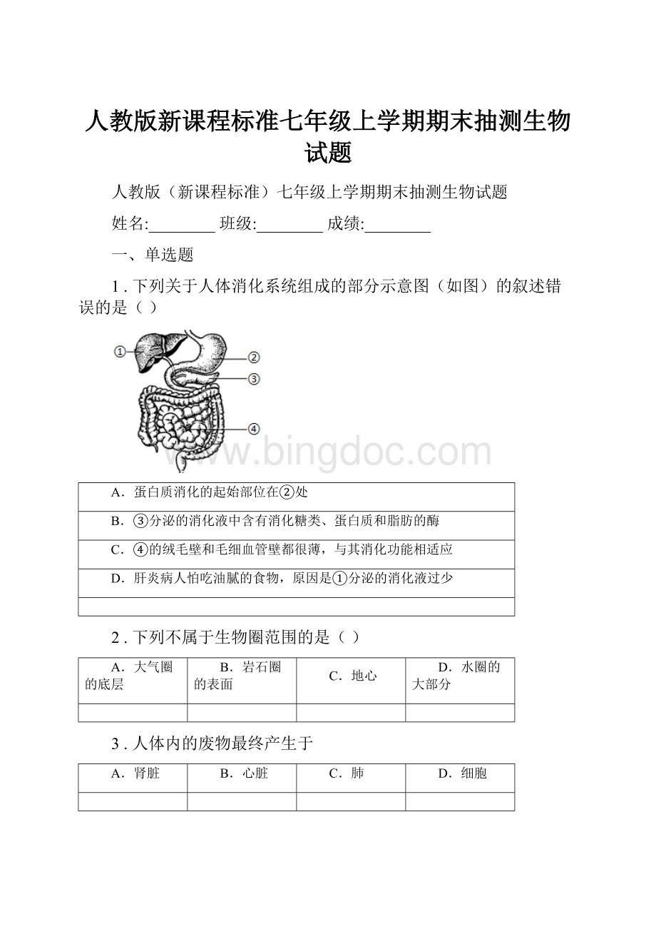 人教版新课程标准七年级上学期期末抽测生物试题.docx