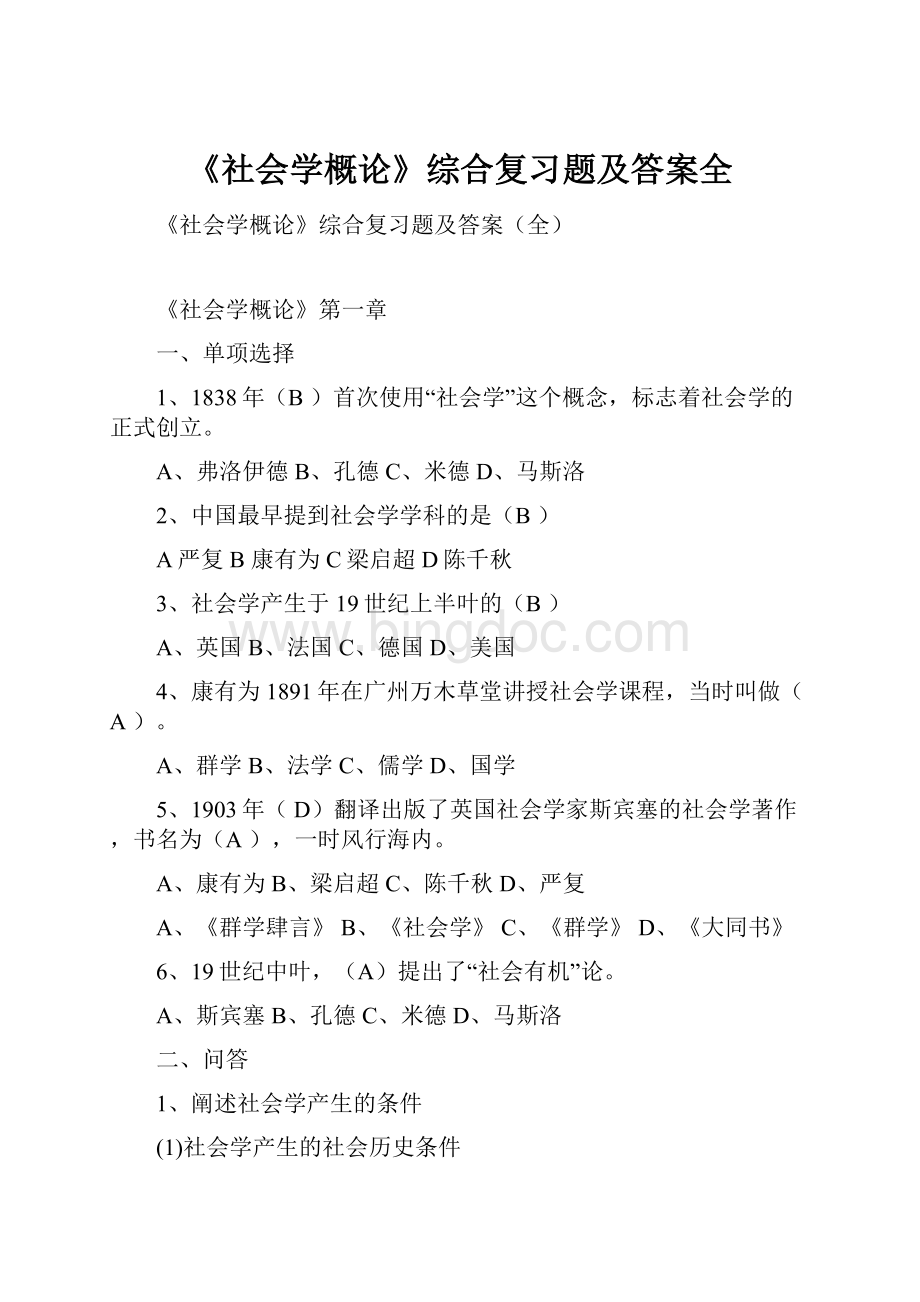 《社会学概论》综合复习题及答案全.docx