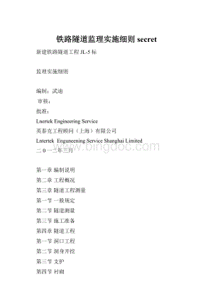 铁路隧道监理实施细则secret.docx