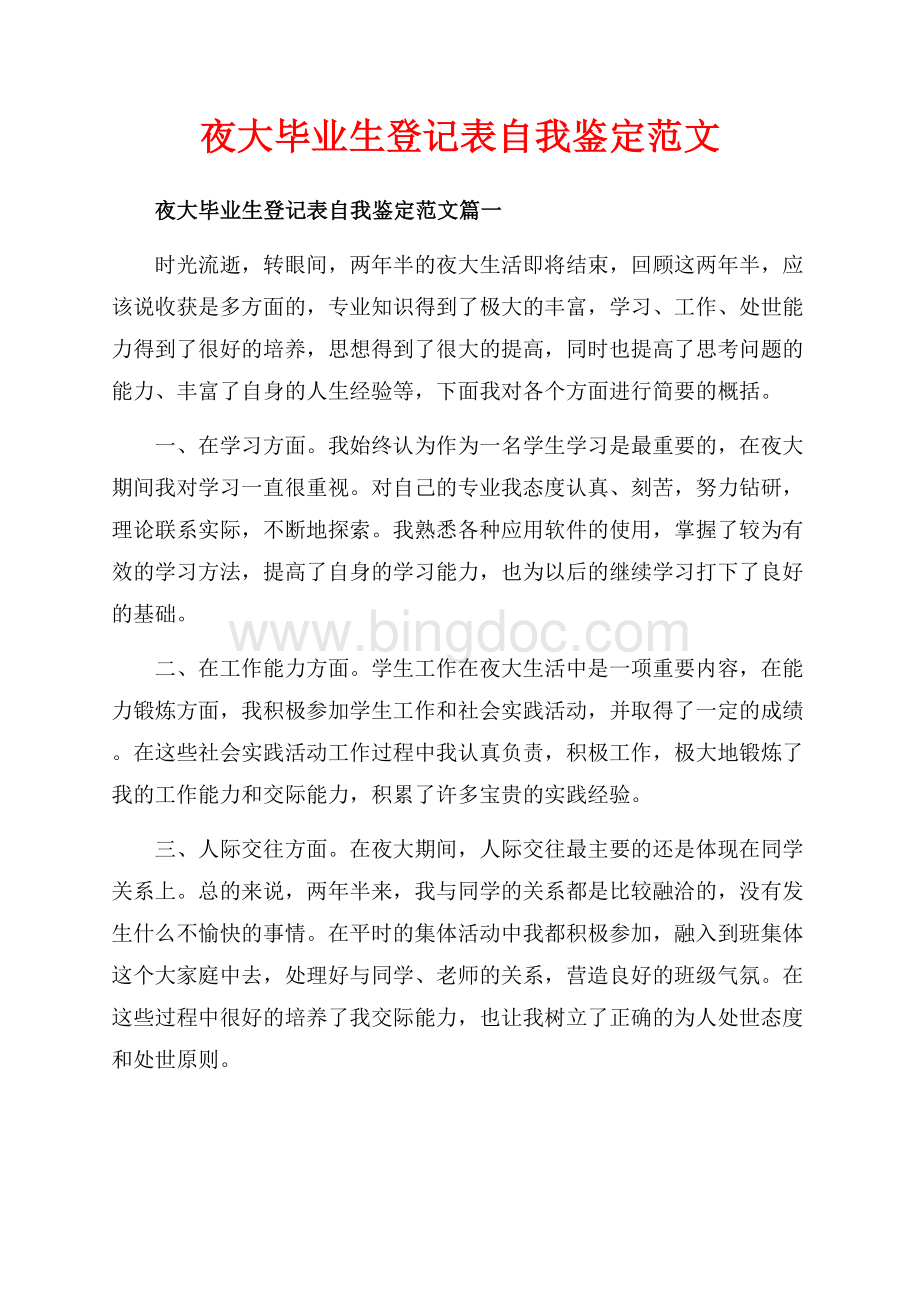 夜大毕业生登记表自我鉴定范文_3篇（共4页）2100字.docx