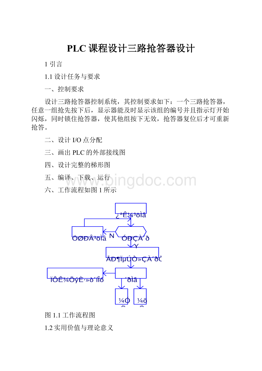 PLC课程设计三路抢答器设计.docx_第1页