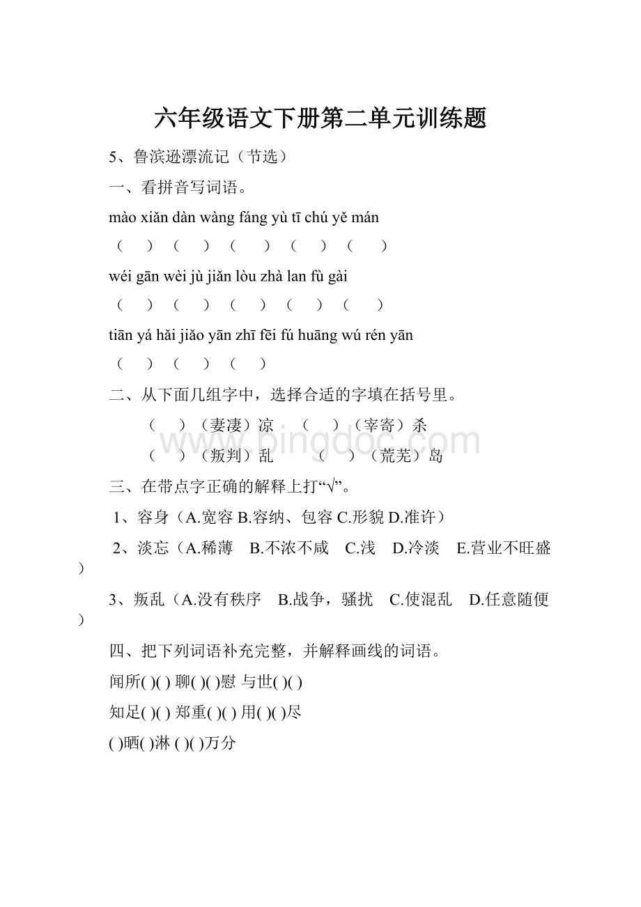 六年级语文下册第二单元训练题.docx_第1页