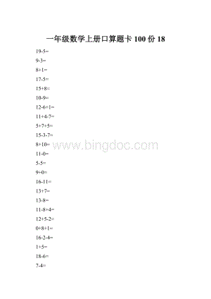 一年级数学上册口算题卡100份18.docx