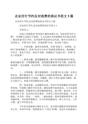 企业厉行节约反对浪费的倡议书范文5篇.docx