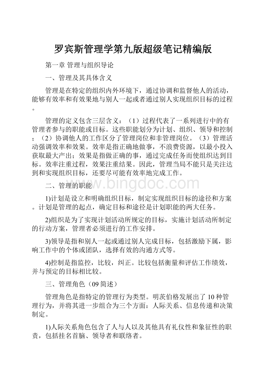 罗宾斯管理学第九版超级笔记精编版.docx