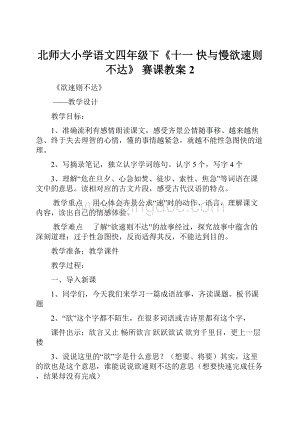 北师大小学语文四年级下《十一 快与慢欲速则不达》 赛课教案2.docx