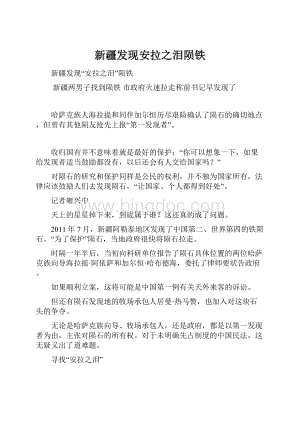 新疆发现安拉之泪陨铁.docx