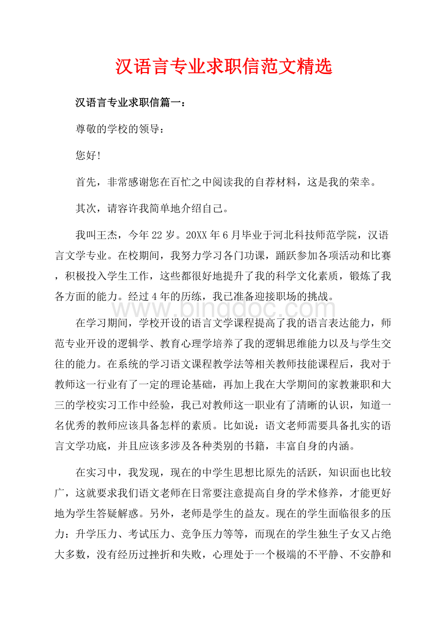 汉语言专业求职信范文精选（共4页）2200字.docx_第1页