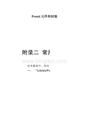 Protel元件和封装.docx