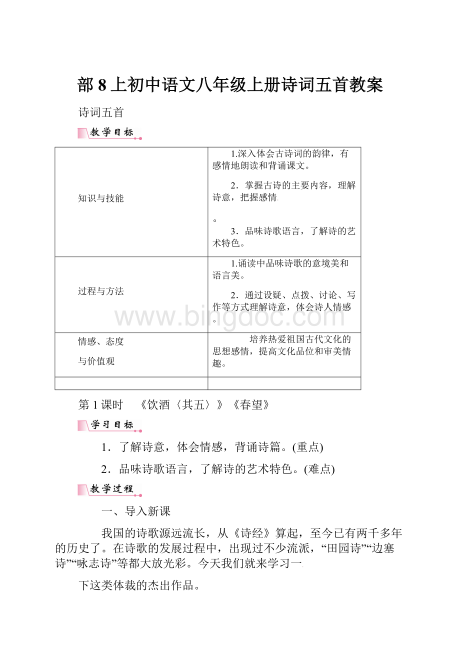 部8上初中语文八年级上册诗词五首教案.docx_第1页