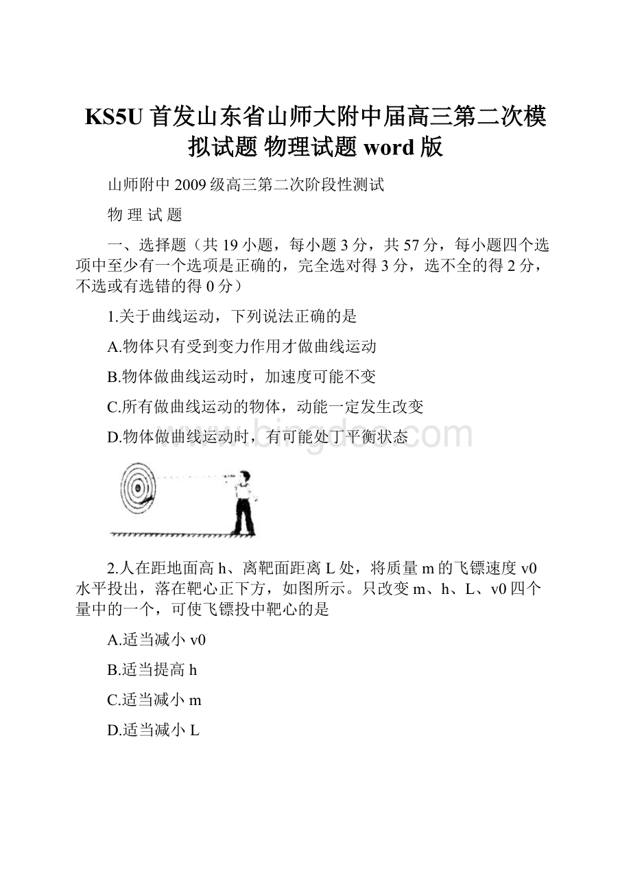 KS5U首发山东省山师大附中届高三第二次模拟试题物理试题word版.docx_第1页