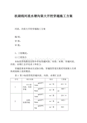 杭湖线河流水塘沟渠大开挖穿越施工方案.docx