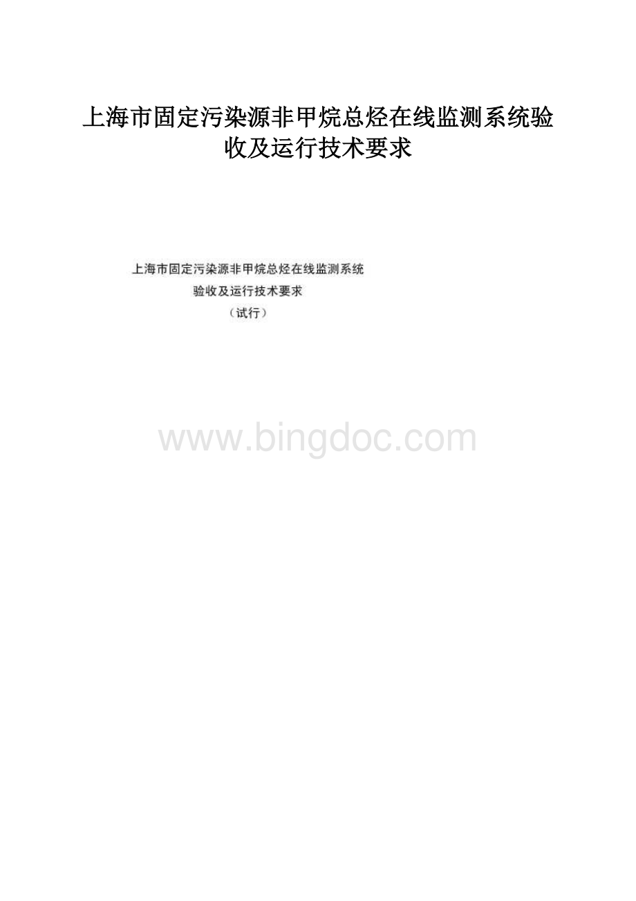 上海市固定污染源非甲烷总烃在线监测系统验收及运行技术要求.docx_第1页