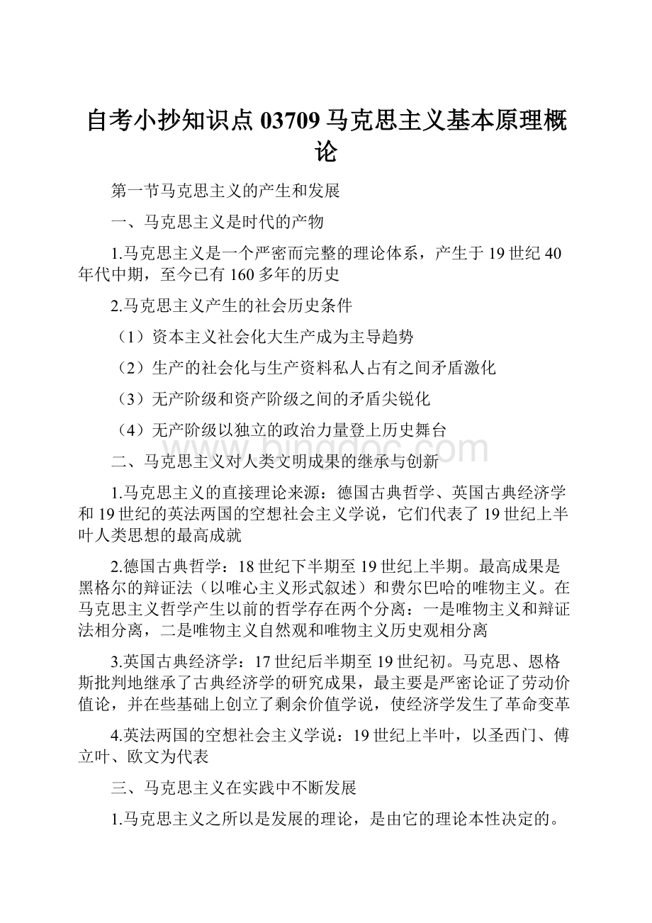 自考小抄知识点03709马克思主义基本原理概论.docx_第1页