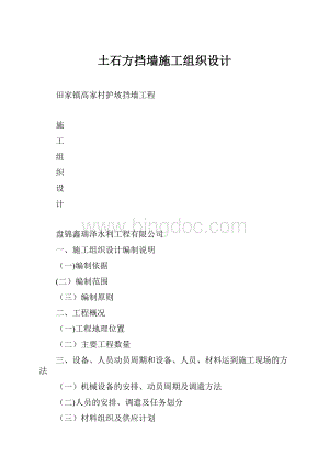 土石方挡墙施工组织设计.docx