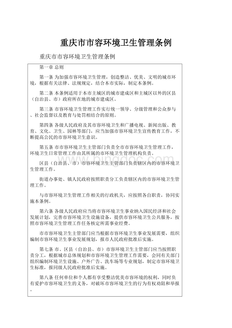 重庆市市容环境卫生管理条例.docx_第1页