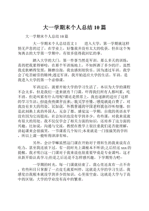 大一学期末个人总结10篇.docx