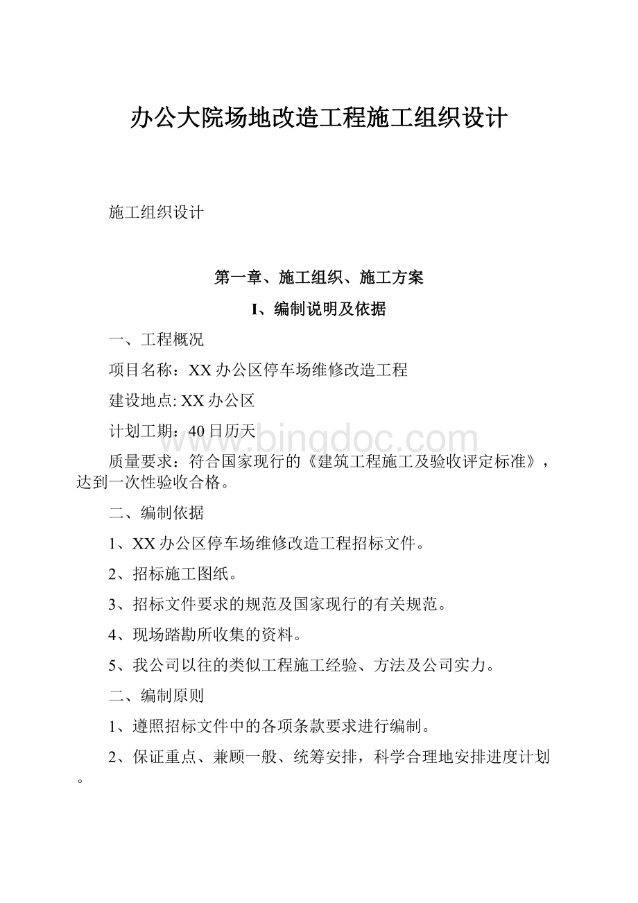 办公大院场地改造工程施工组织设计.docx