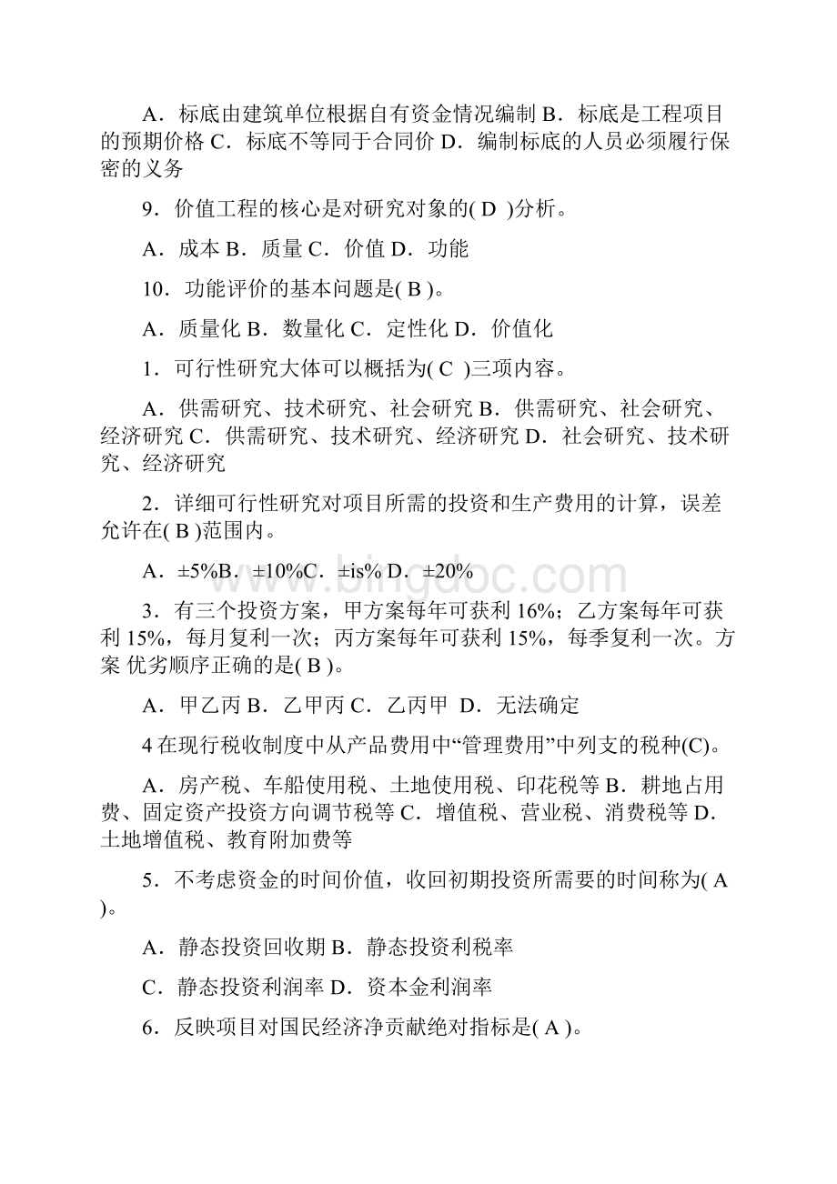 工程经济与管理4考试合集.docx_第3页