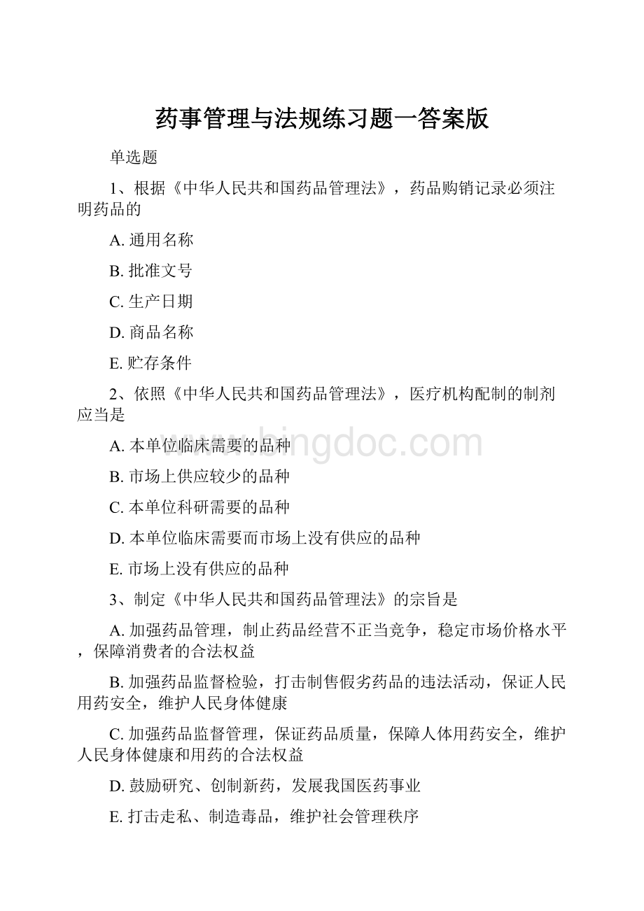 药事管理与法规练习题一答案版.docx