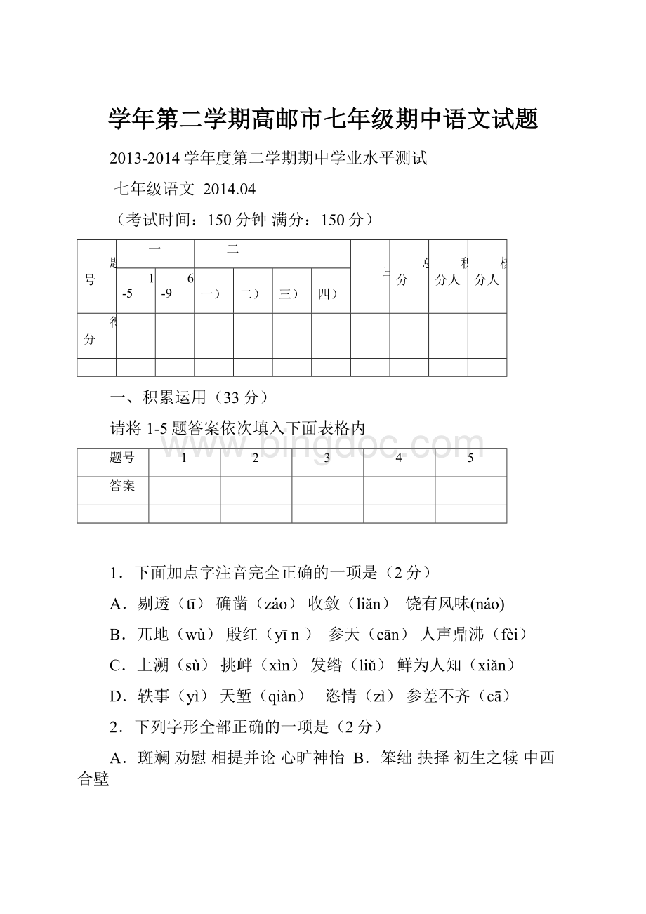 学年第二学期高邮市七年级期中语文试题.docx_第1页