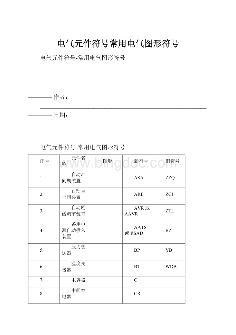 电气元件符号常用电气图形符号.docx_第1页