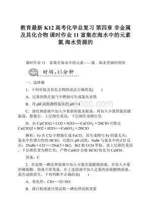 教育最新K12高考化学总复习 第四章 非金属及其化合物 课时作业11 富集在海水中的元素氯 海水资源的.docx