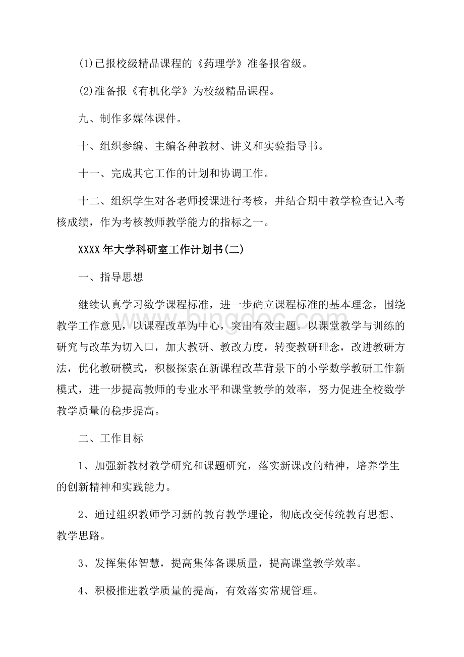 大学科研室工作计划书_3篇（共6页）3800字.docx_第3页