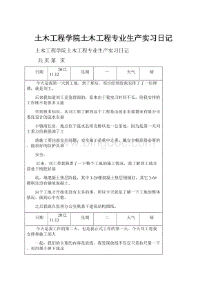 土木工程学院土木工程专业生产实习日记.docx