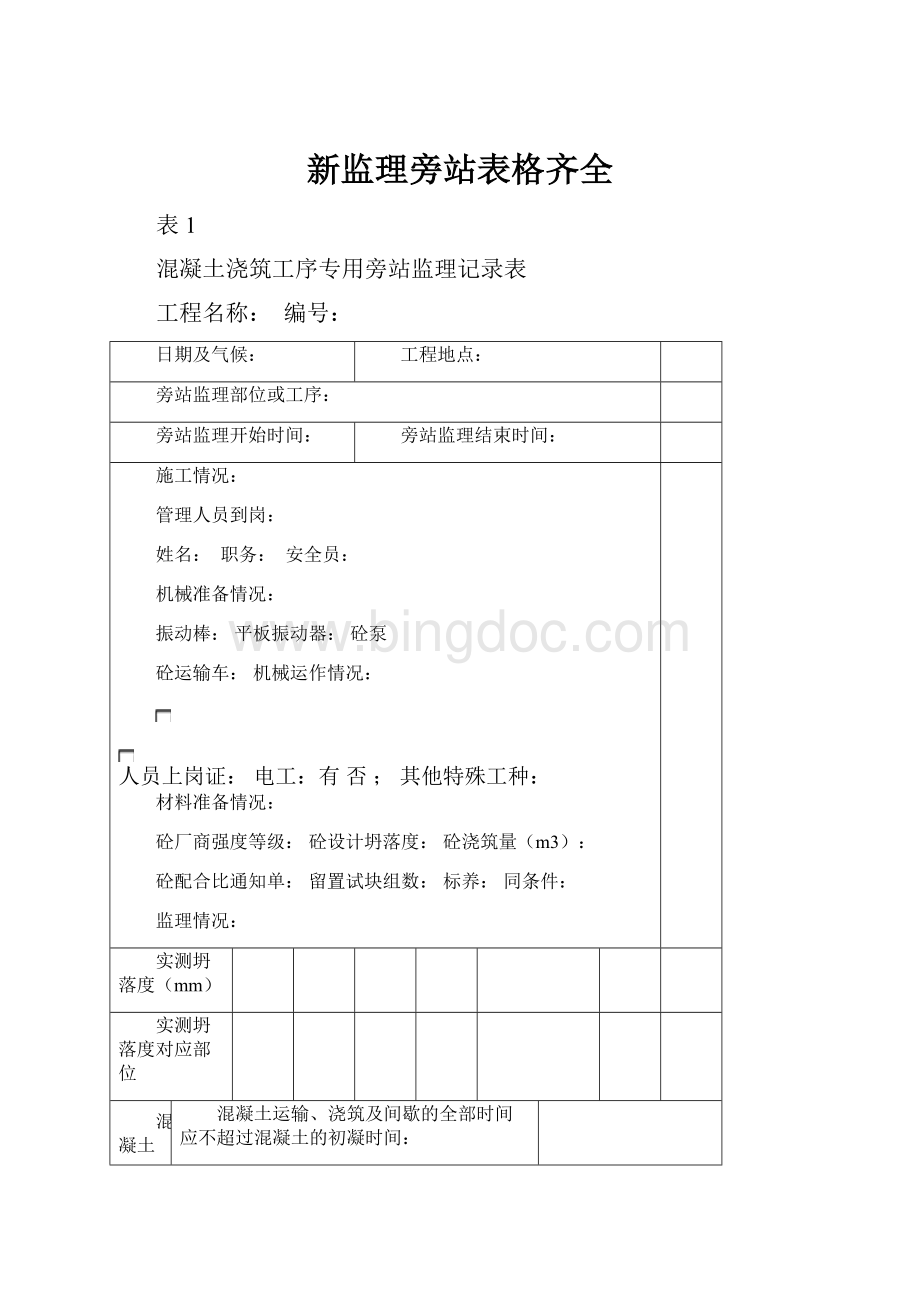 新监理旁站表格齐全.docx_第1页