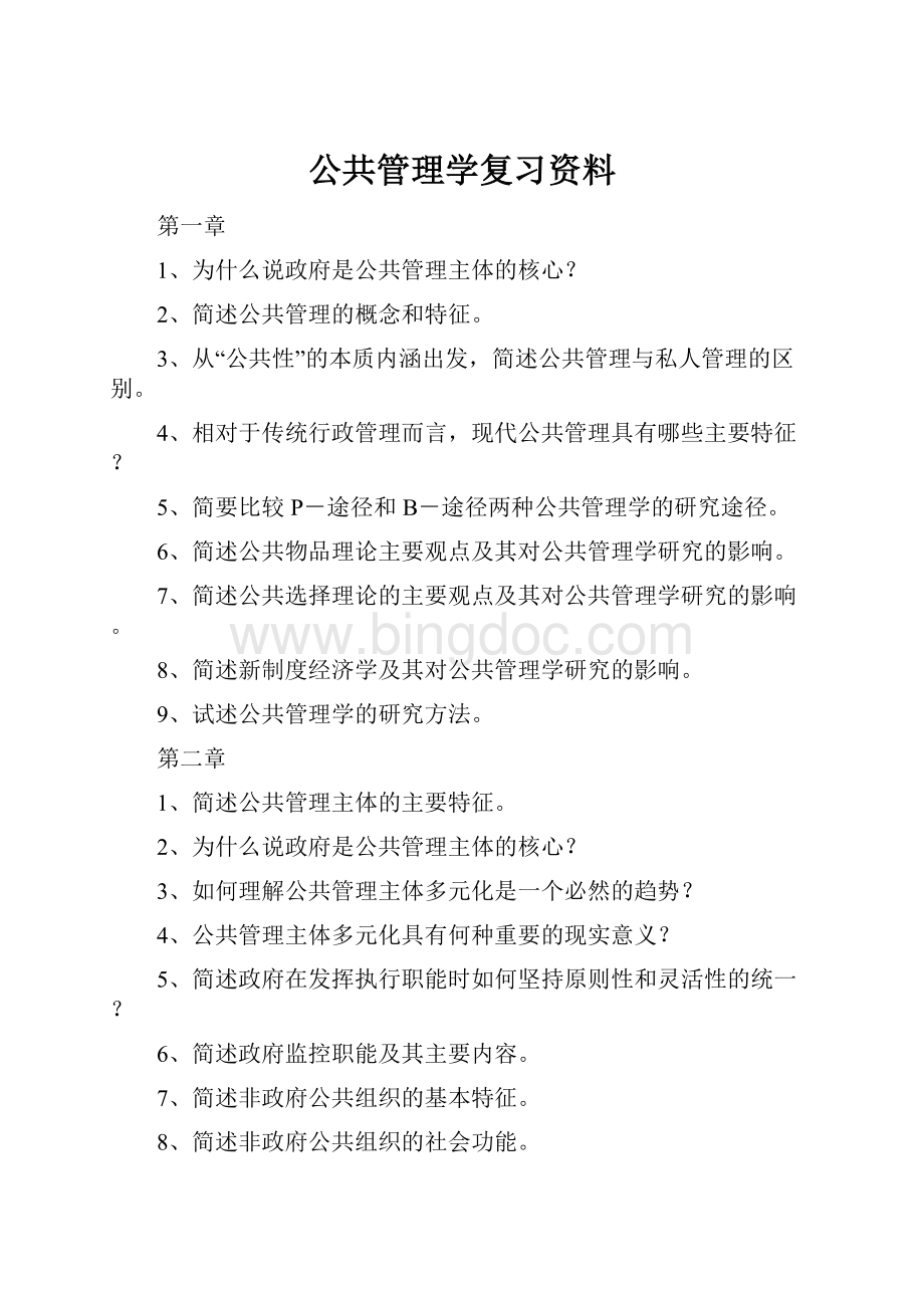 公共管理学复习资料.docx_第1页