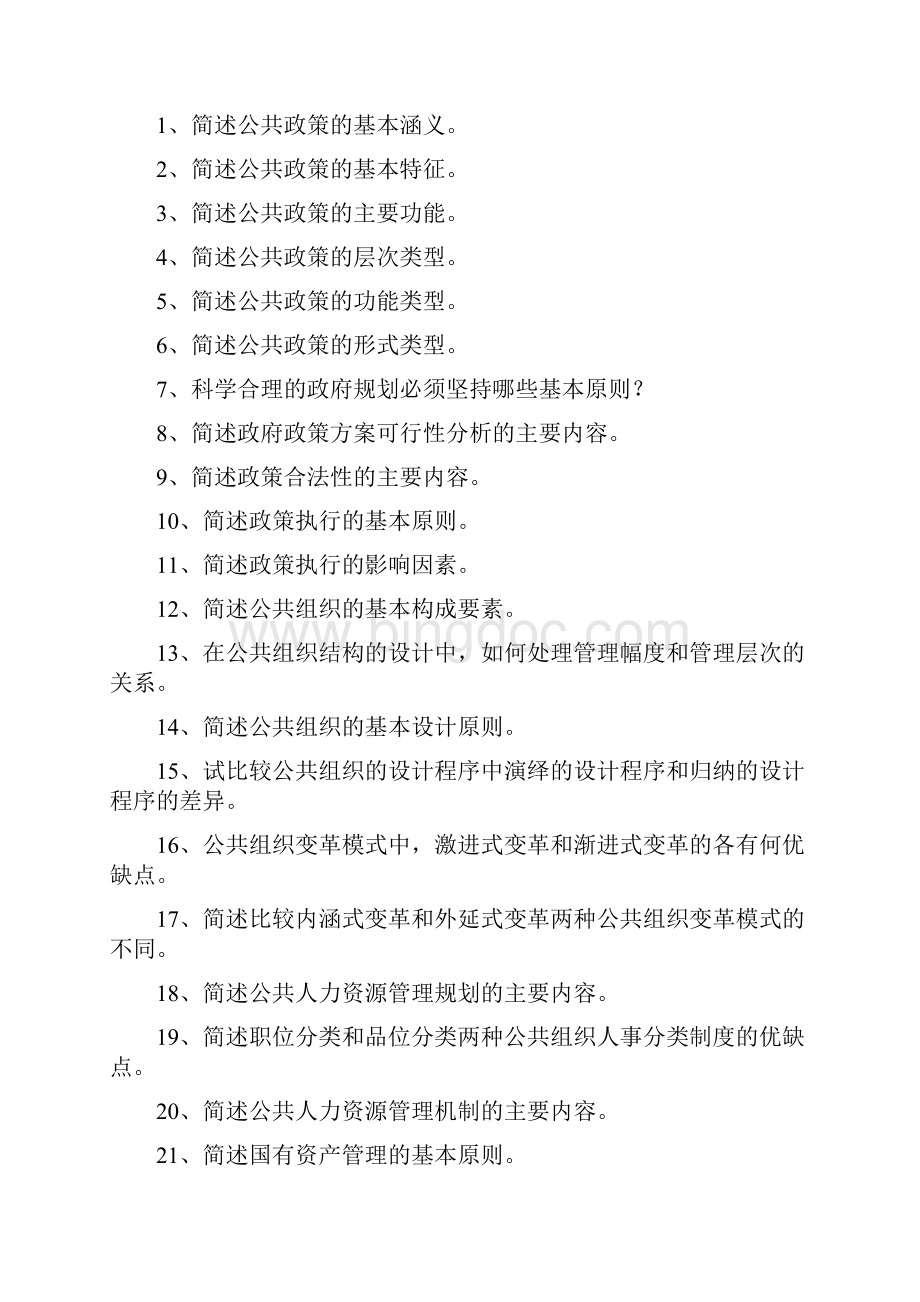 公共管理学复习资料.docx_第3页