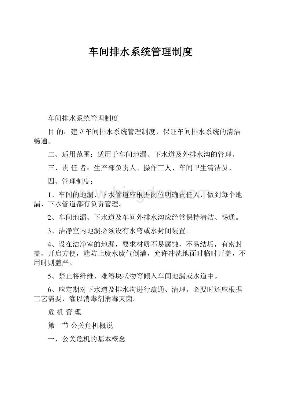 车间排水系统管理制度.docx_第1页