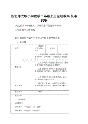 新北师大版小学数学二年级上册全册教案 很难找哦.docx