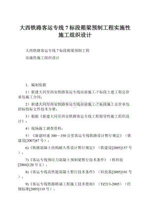 大西铁路客运专线7标段箱梁预制工程实施性施工组织设计.docx