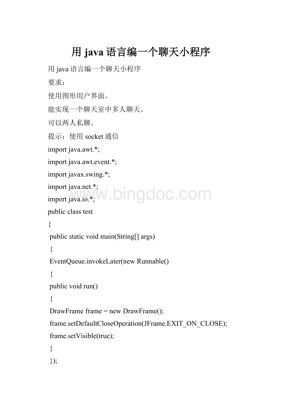 用java语言编一个聊天小程序.docx_第1页