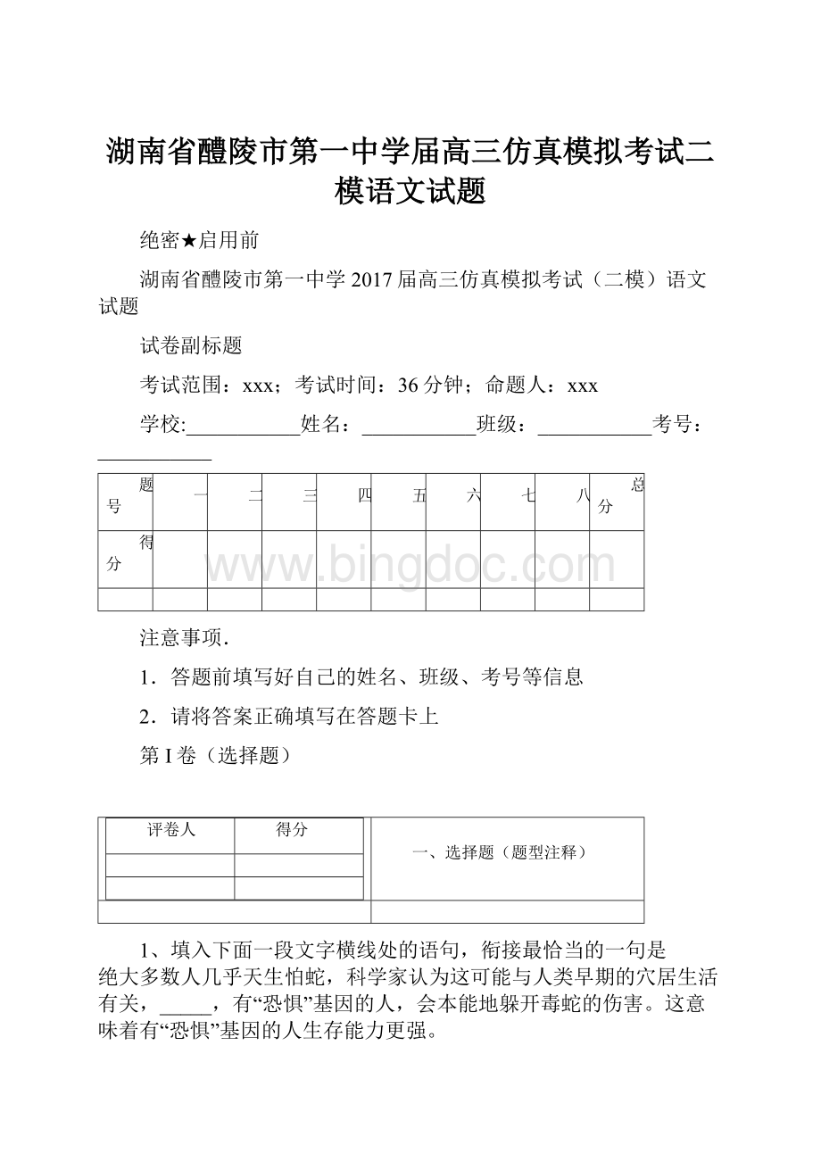 湖南省醴陵市第一中学届高三仿真模拟考试二模语文试题.docx_第1页