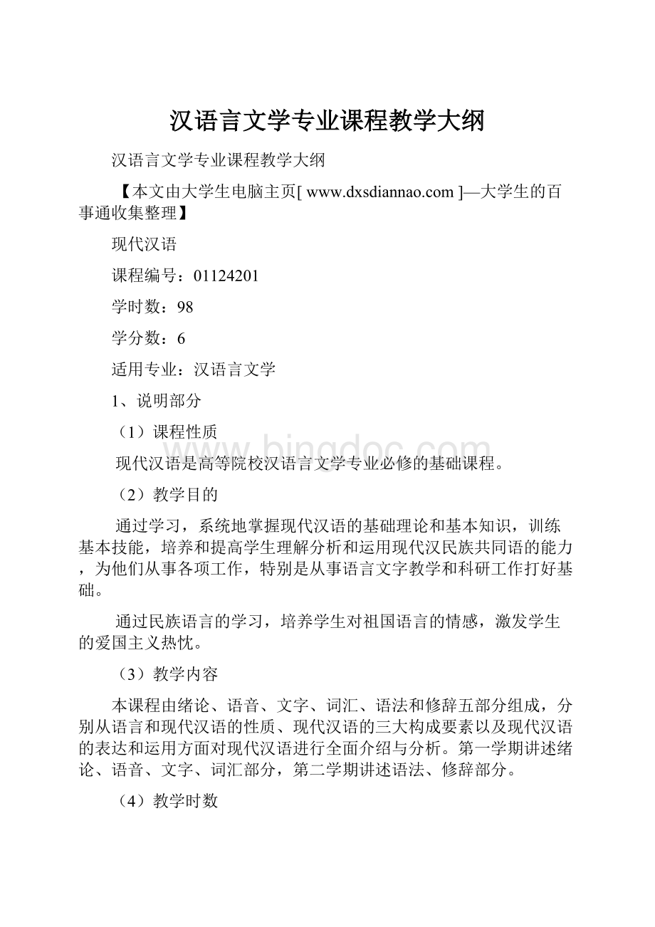 汉语言文学专业课程教学大纲.docx_第1页