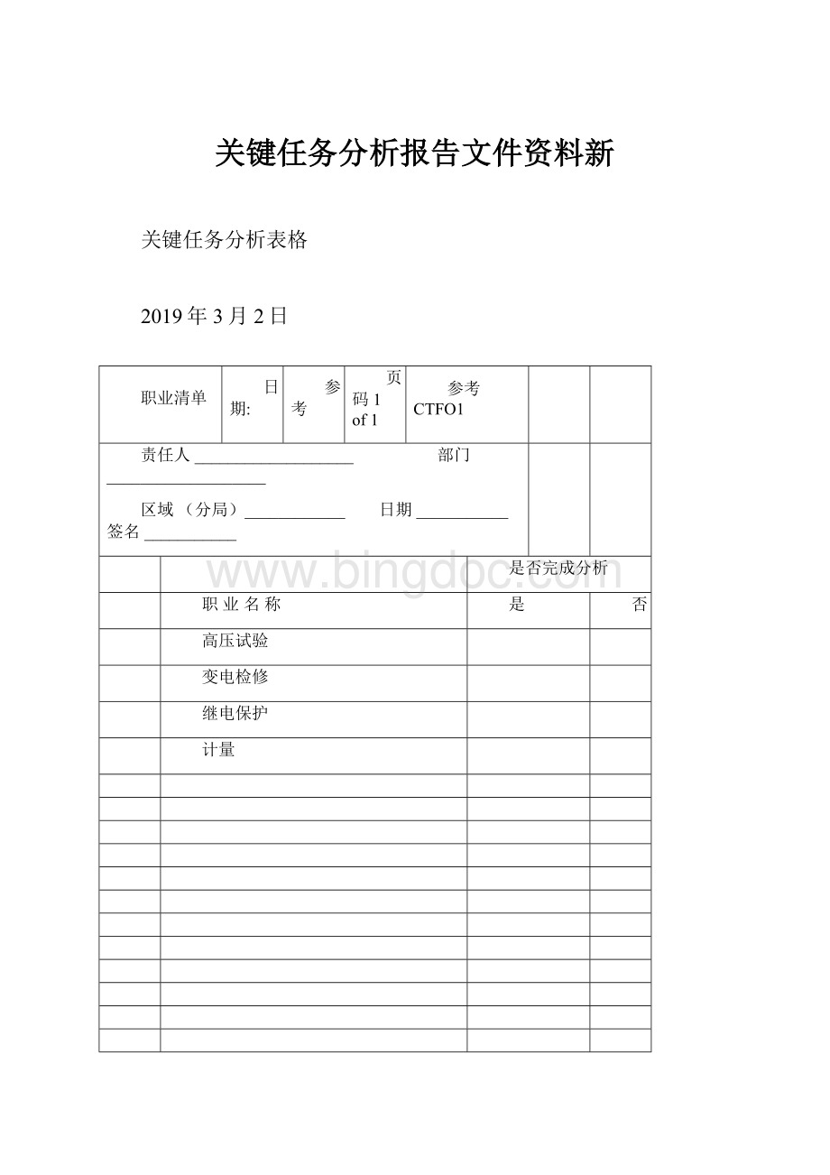 关键任务分析报告文件资料新.docx